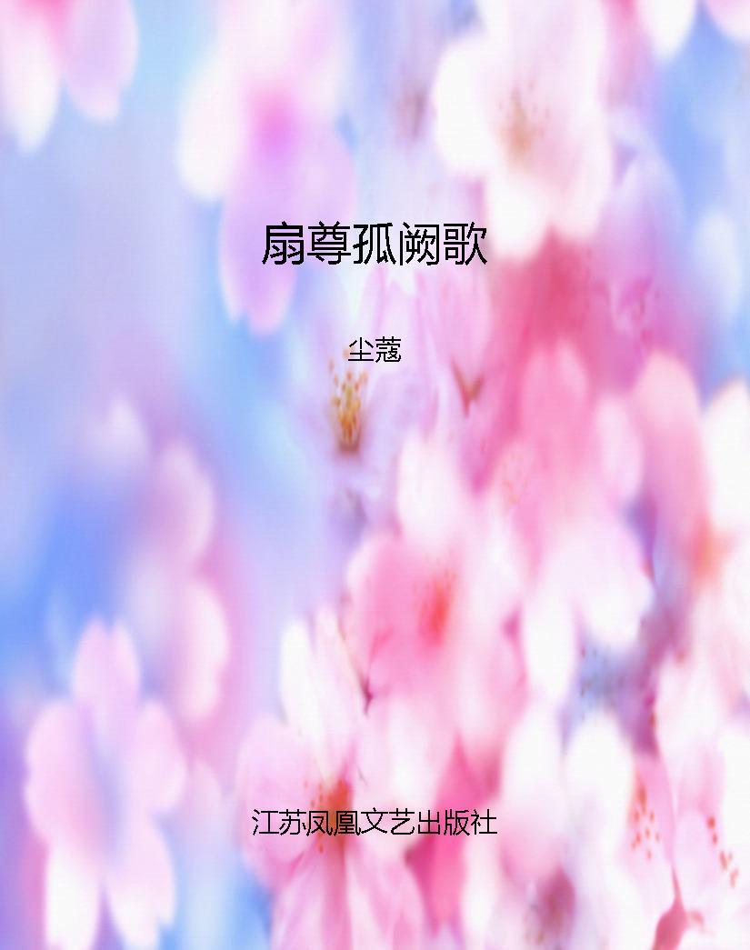扇尊孤阙歌