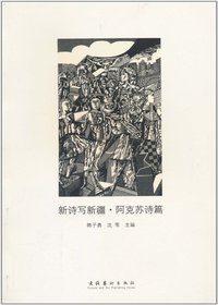新诗写新疆·阿克苏诗
