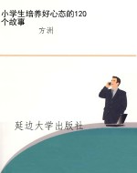 小学生培养好心态的12