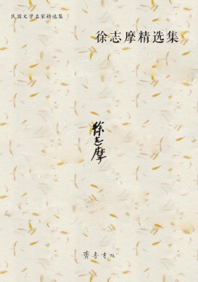 徐志摩精选集