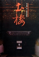 《土楼》