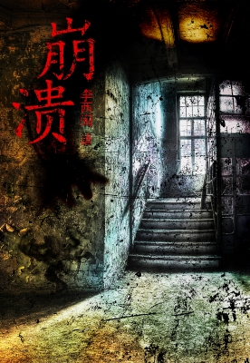 崩溃