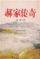 郝家传奇