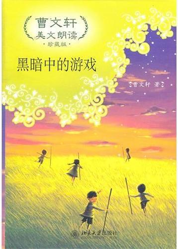 黑暗中的游戏