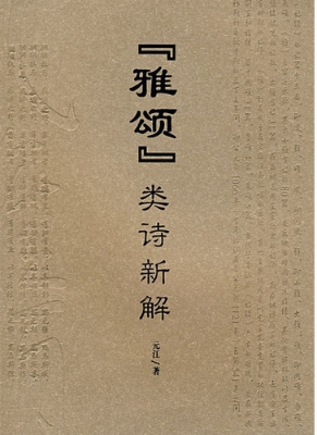 “雅颂”类诗新解