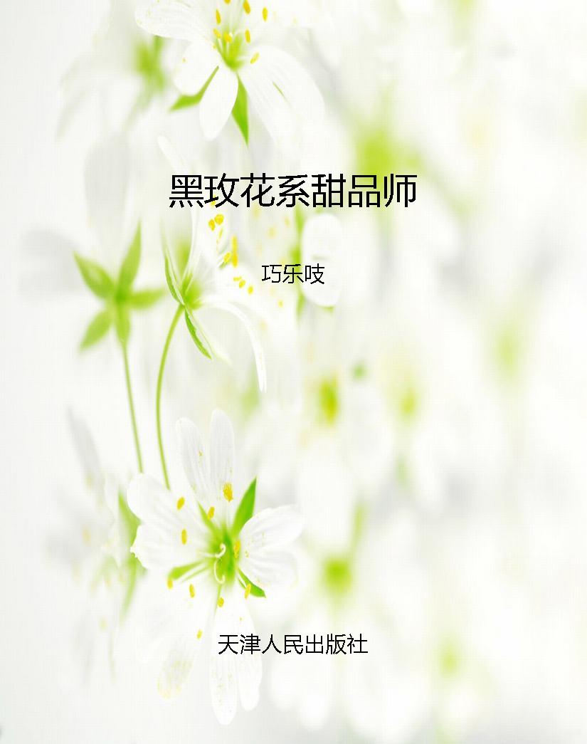 黑玫花系甜品师