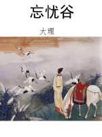 忘忧谷