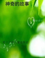 神奇的故事