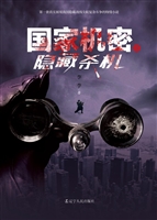 国家机密之隐藏杀机