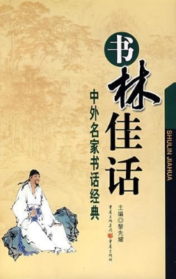 书林佳话