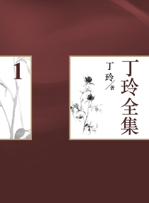 丁玲全集（1）