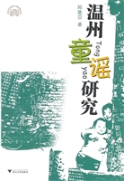 温州童谣研究