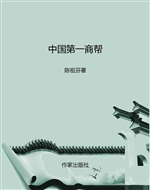 中国第一商帮
