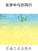 在梦中与你同行