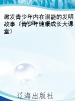 激发青少年内在潜能的