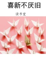 喜新不厌旧