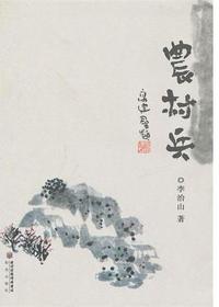 《农村兵》