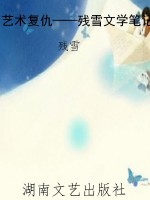 艺术复仇——残雪文学
