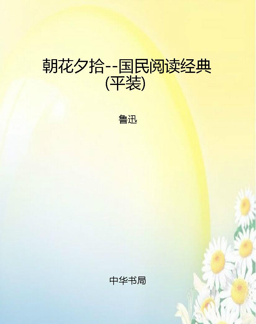 朝花夕拾--国民阅读经