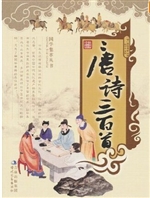 唐诗三百首（下）