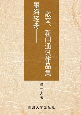 墨海轻舟——散文、新
