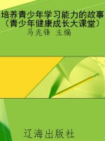 培养青少年学习能力的