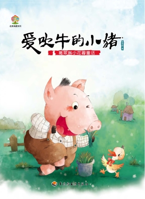 葛翠琳小花瓣童话——