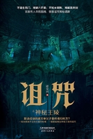 诅咒之神秘王陵