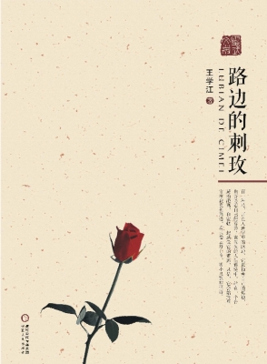 路边的刺玫