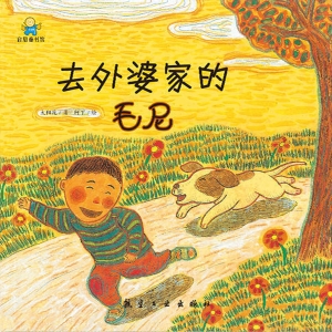 去外婆家的毛尼