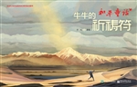 “和平童话”牛牛的祈