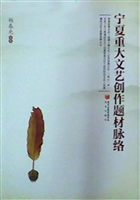 宁夏重大文艺创作题材