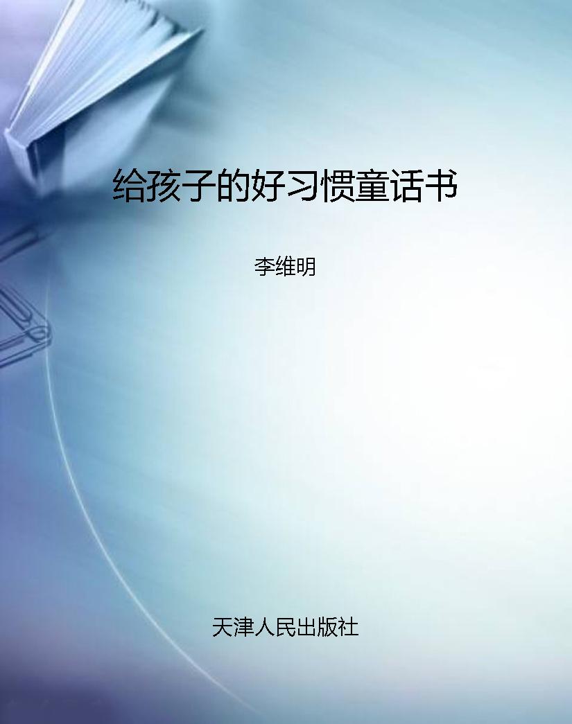 给孩子的好习惯童话书