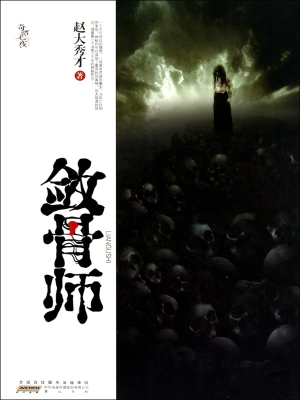 敛骨师