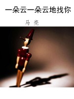 一朵云一朵云地找你