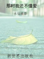 那时我还不懂爱