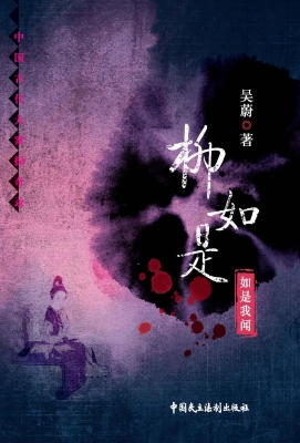 柳如是——如是我闻