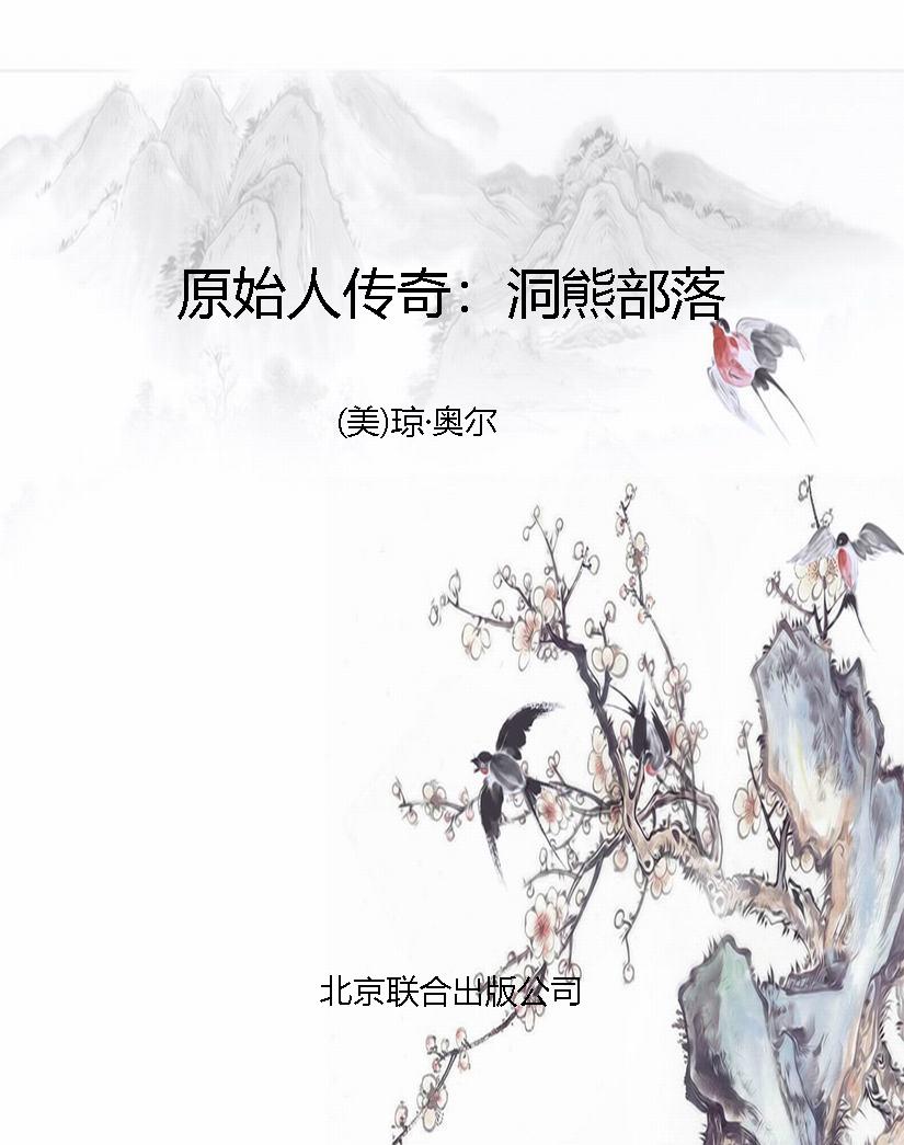 原始人传奇：洞熊部落