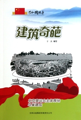 建筑奇葩——北京奥运