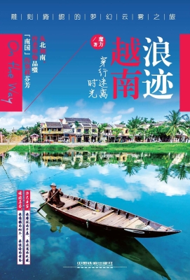浪迹越南，穿行迷离时光