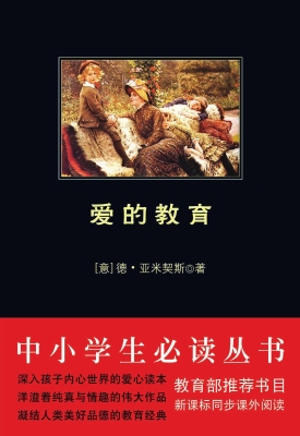 爱的教育