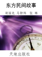 东方民间故事