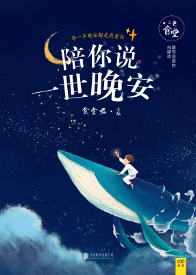 陪你说一世晚安