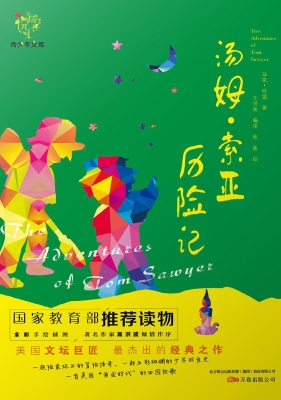 汤姆·索亚历险记