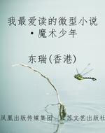 我最爱读的微型小说·