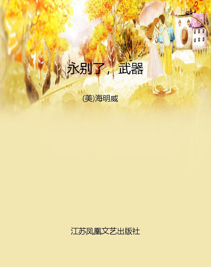 永别了，武器