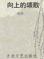 向上的颂歌