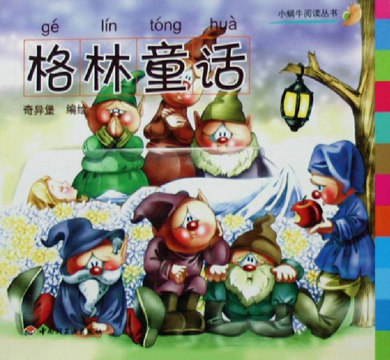 格林童话