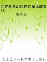世界最具幻想性的童话