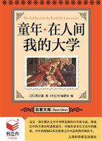 童年·在人间·我的大